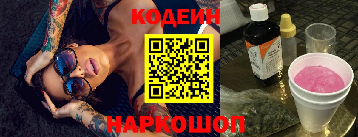 Лиски  Codein Purple Drank  Вход с VPN 